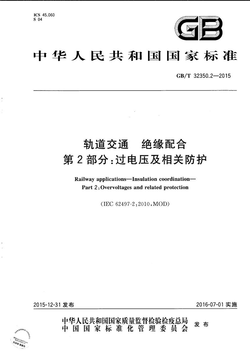 GBT 32350.2-2015 轨道交通  绝缘配合  第2部分：过电压及相关防护