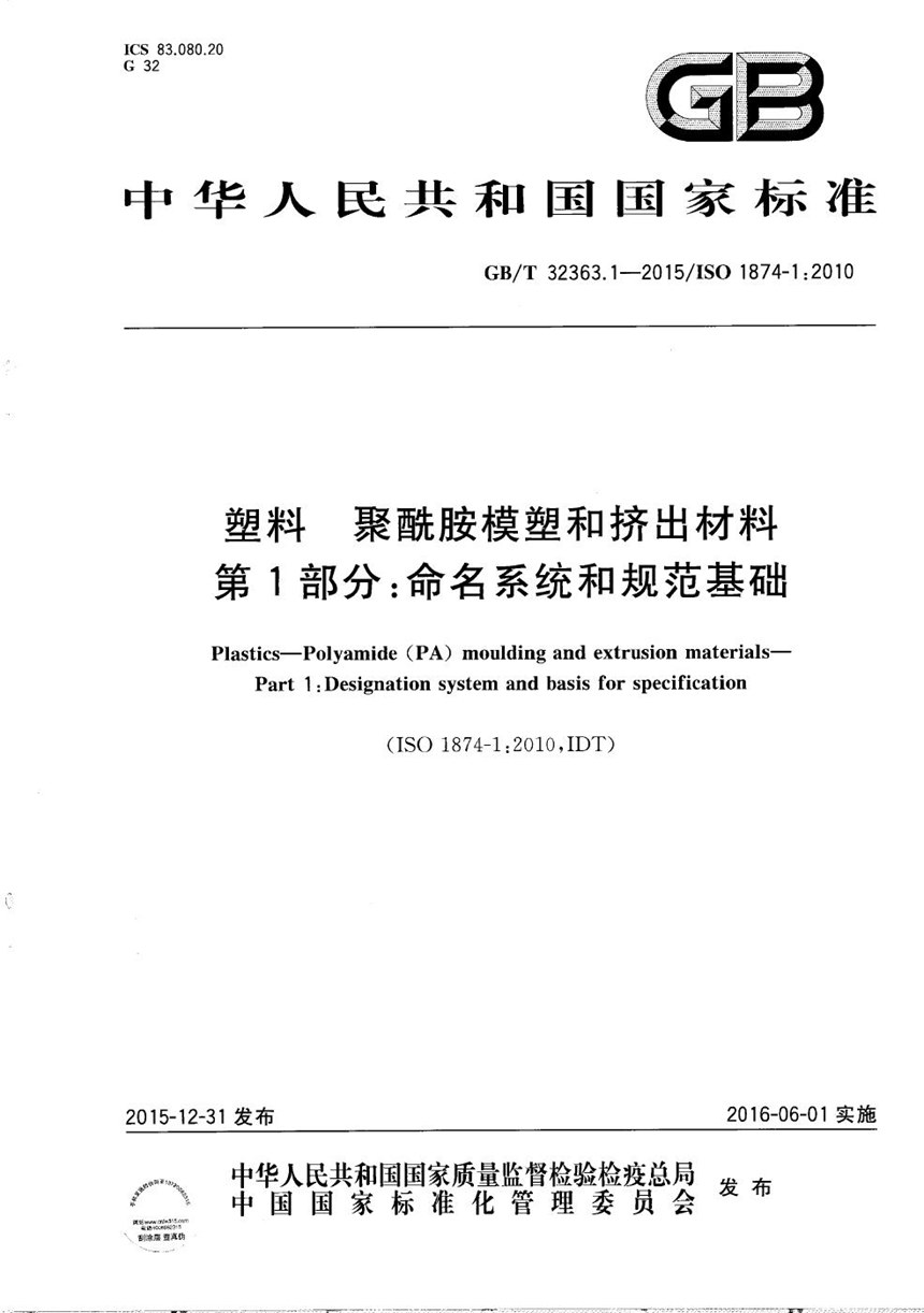 GBT 32363.1-2015 塑料  聚酰胺模塑和挤出材料  第1部分：命名系统和规范基础