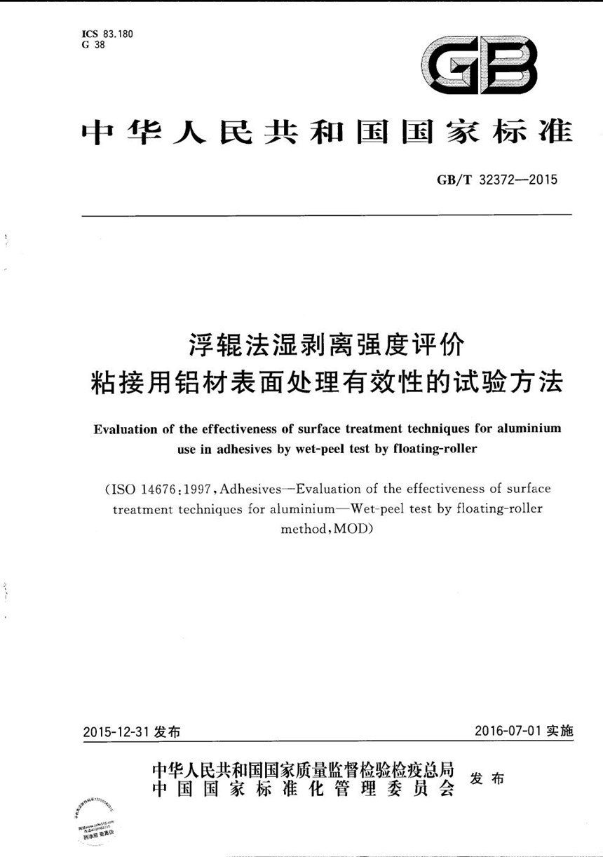 GBT 32372-2015 浮辊法湿剥离强度评价粘接用铝材表面处理有效性的试验方法