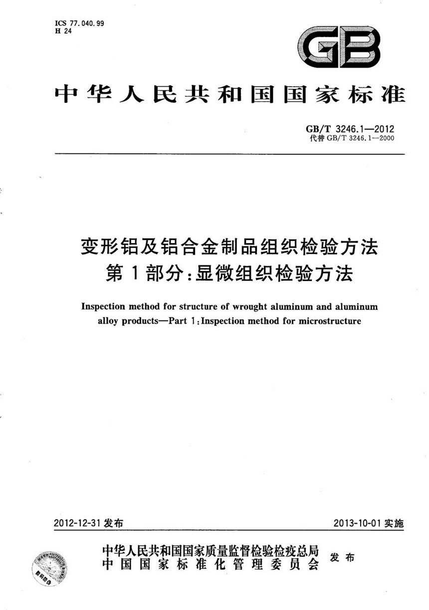 GBT 3246.1-2012 变形铝及铝合金制品组织检验方法  第1部分：显微组织检验方法