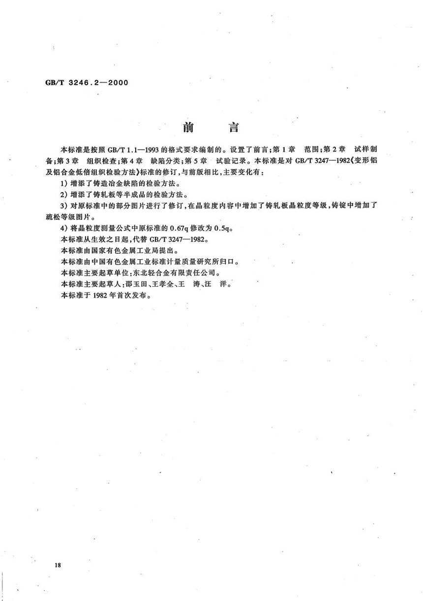 GBT 3246.2-2000 变形铝及铝合金制品低倍组织检验方法