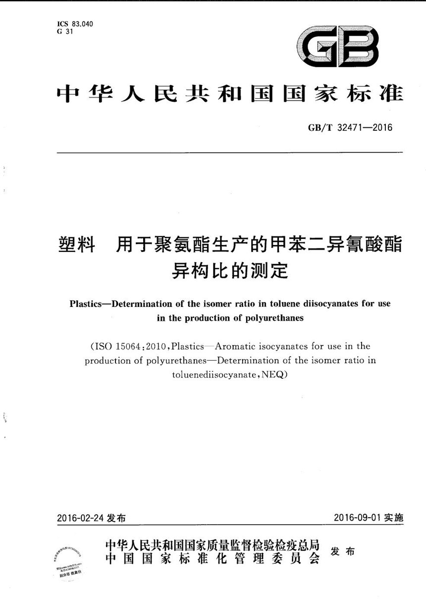 GBT 32471-2016 塑料  用于聚氨酯生产的甲苯二异氰酸酯异构比的测定