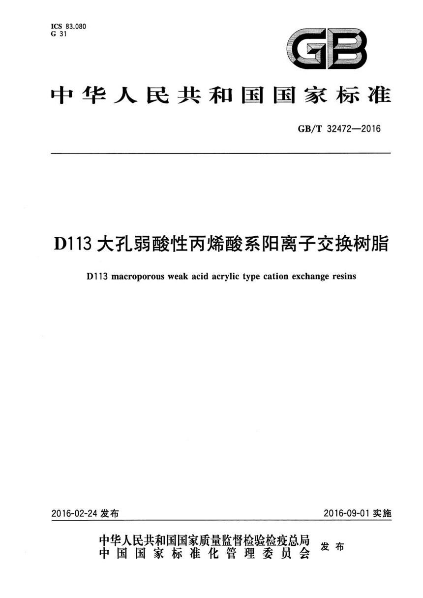 GBT 32472-2016 D113大孔弱酸性丙烯酸系阳离子交换树脂