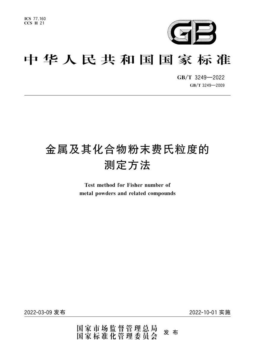 GBT 3249-2022 金属及其化合物粉末费氏粒度的测定方法