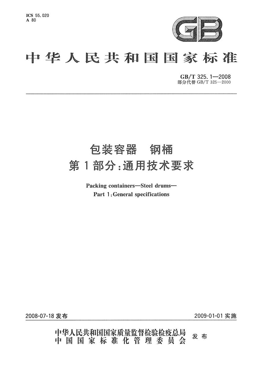 GBT 325.1-2008 包装容器  钢桶  第1部分：通用技术要求