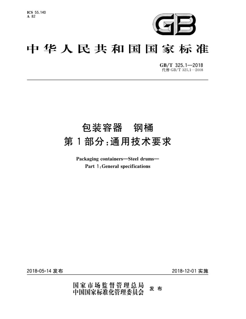 GBT 325.1-2018 包装容器 钢桶 第1部分：通用技术要求