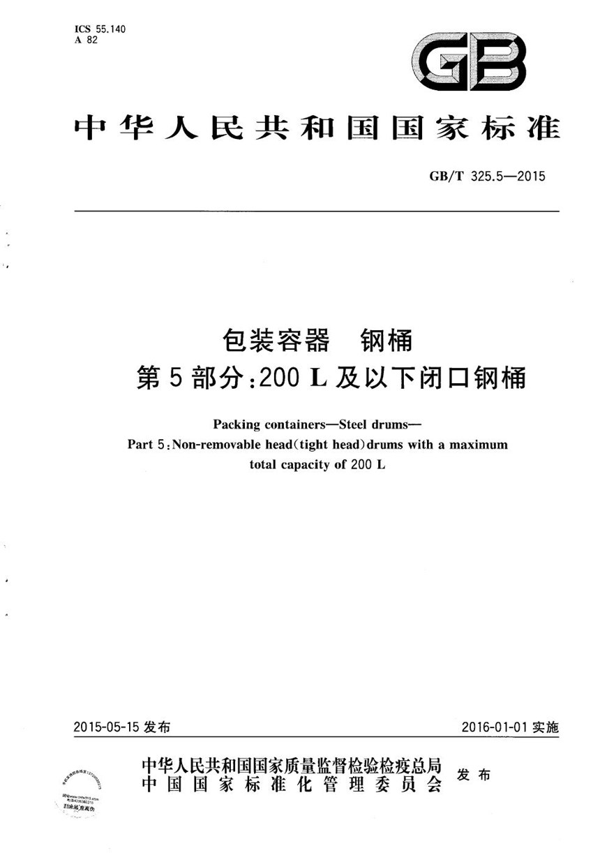 GBT 325.5-2015 包装容器  钢桶  第5部分：200L及以下闭口钢桶