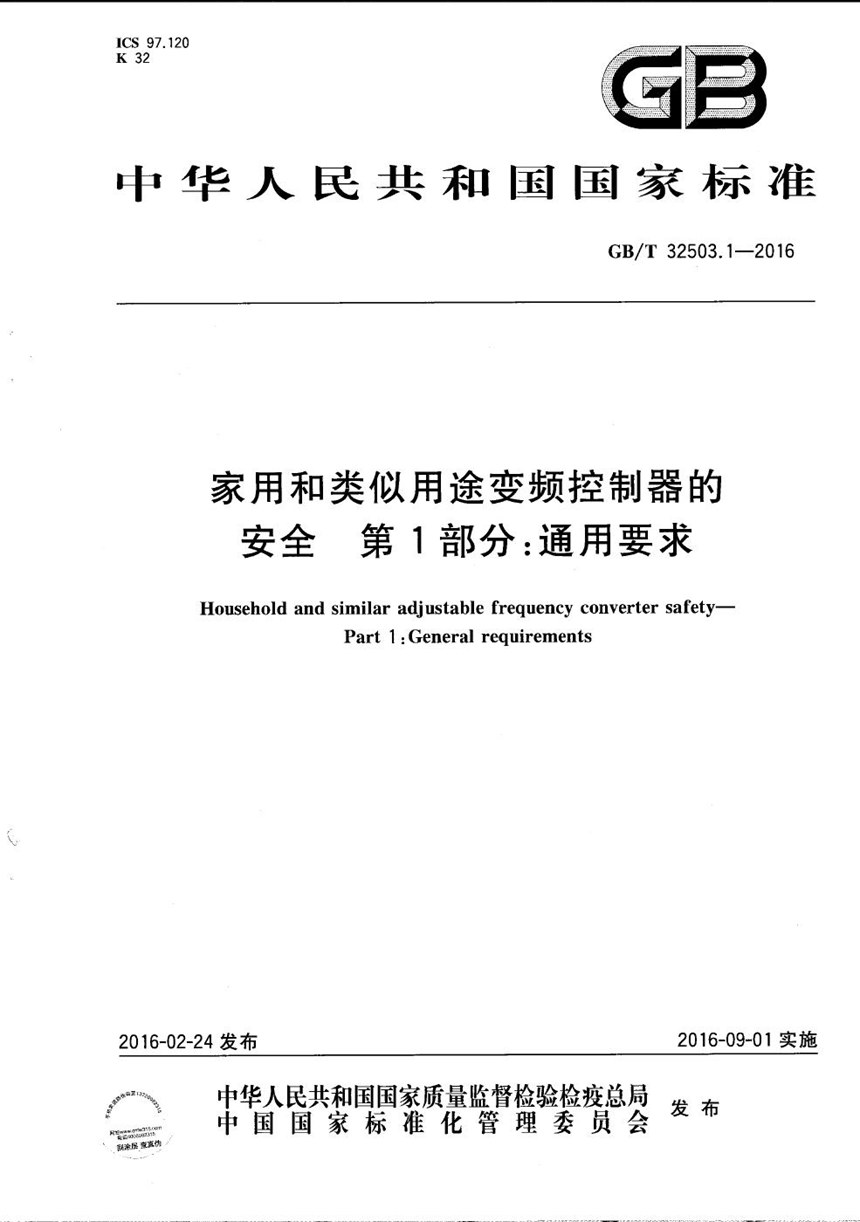 GBT 32503.1-2016 家用和类似用途变频控制器的安全  第1部分：通用要求