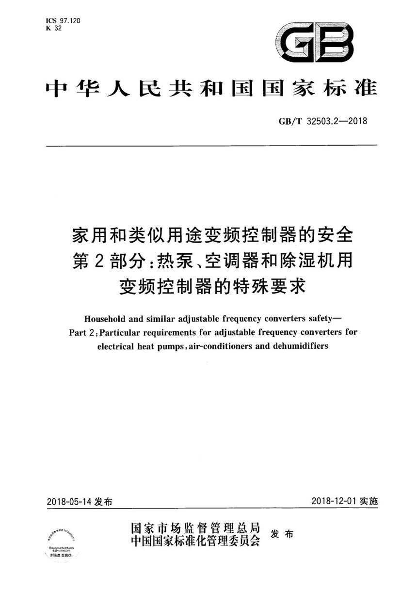 GBT 32503.2-2018 家用和类似用途变频控制器的安全 第2部分：热泵、空调器和除湿机用变频控制器的特殊要求