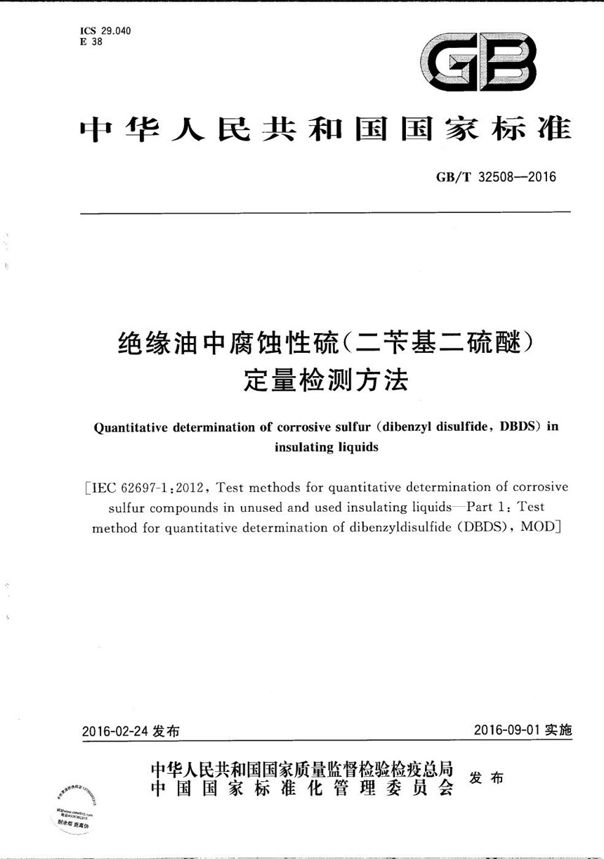 GBT 32508-2016 绝缘油中腐蚀性硫（二苄基二硫醚）定量检测方法