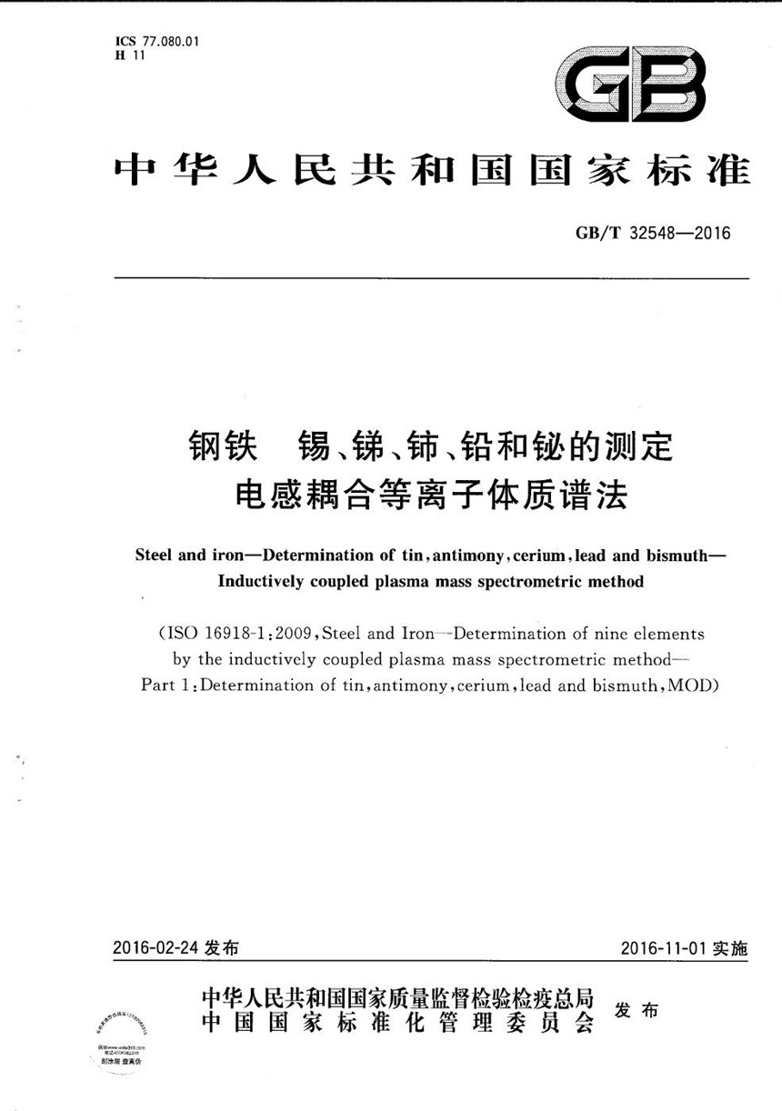 GBT 32548-2016 钢铁  锡、锑、铈、铅和铋的测定  电感耦合等离子体质谱法