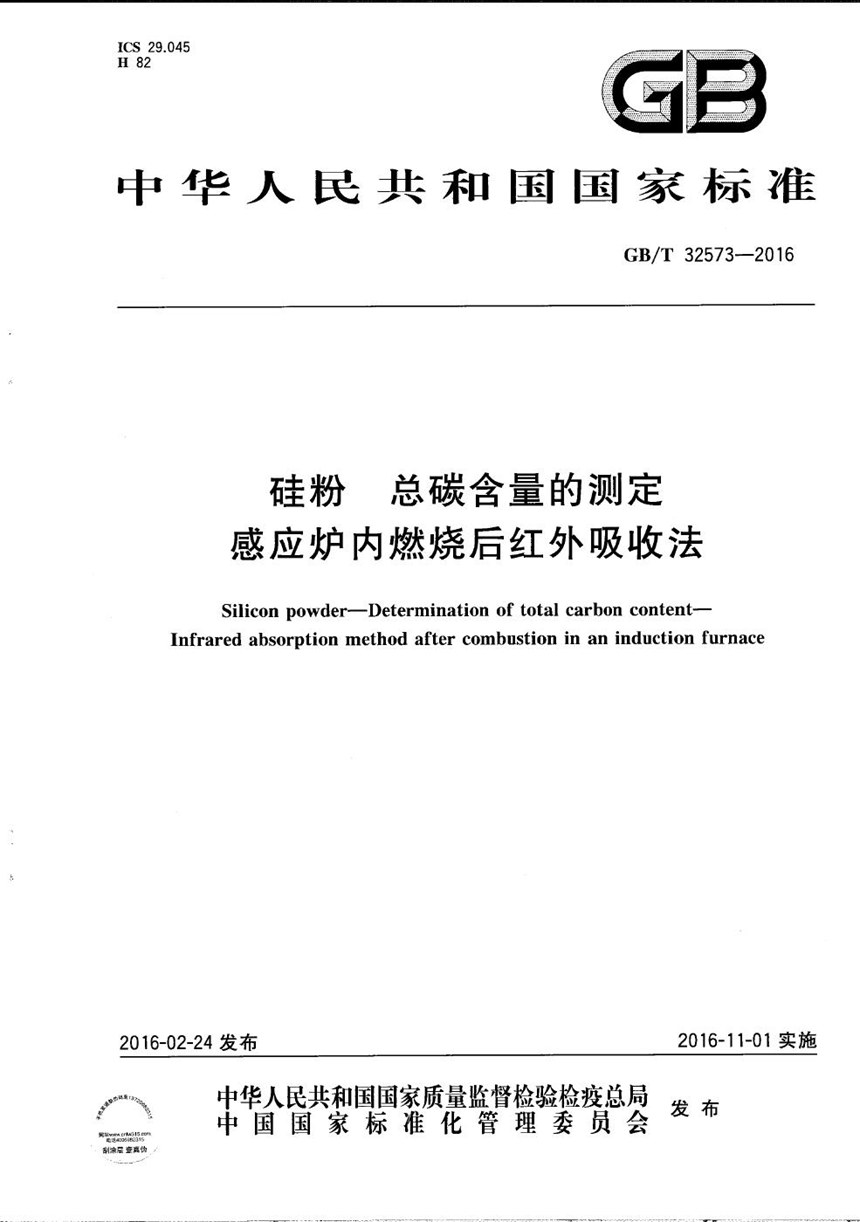 GBT 32573-2016 硅粉  总碳含量的测定  感应炉内燃烧后红外吸收法