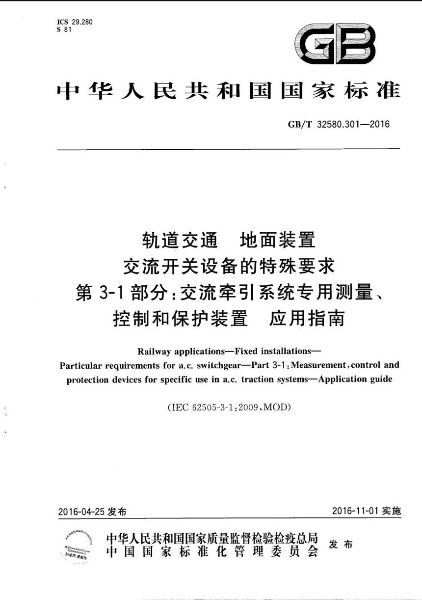 GBT 32580.301-2016 轨道交通  地面装置  交流开关设备的特殊要求  第3-1部分：交流牵引系统专用测量、控制和保护装置  应用指南