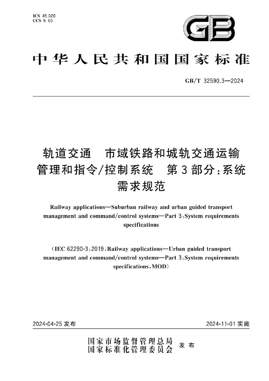 GBT 32590.3-2024 轨道交通 市域铁路和城轨交通运输管理和指令控制系统 第3部分：系统需求规范