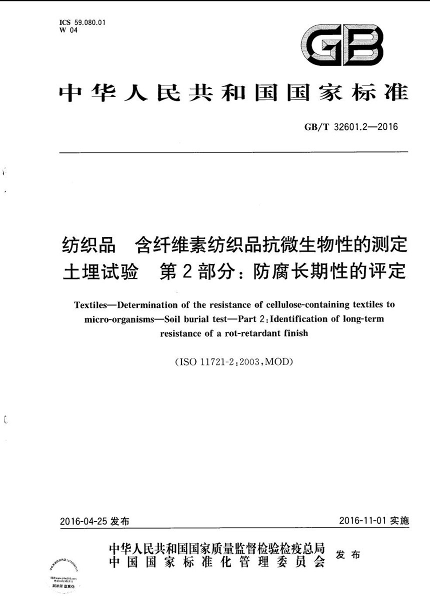 GBT 32601.2-2016 纺织品  含纤维素纺织品抗微生物性的测定  土埋试验  第2部分：防腐长期性的评定