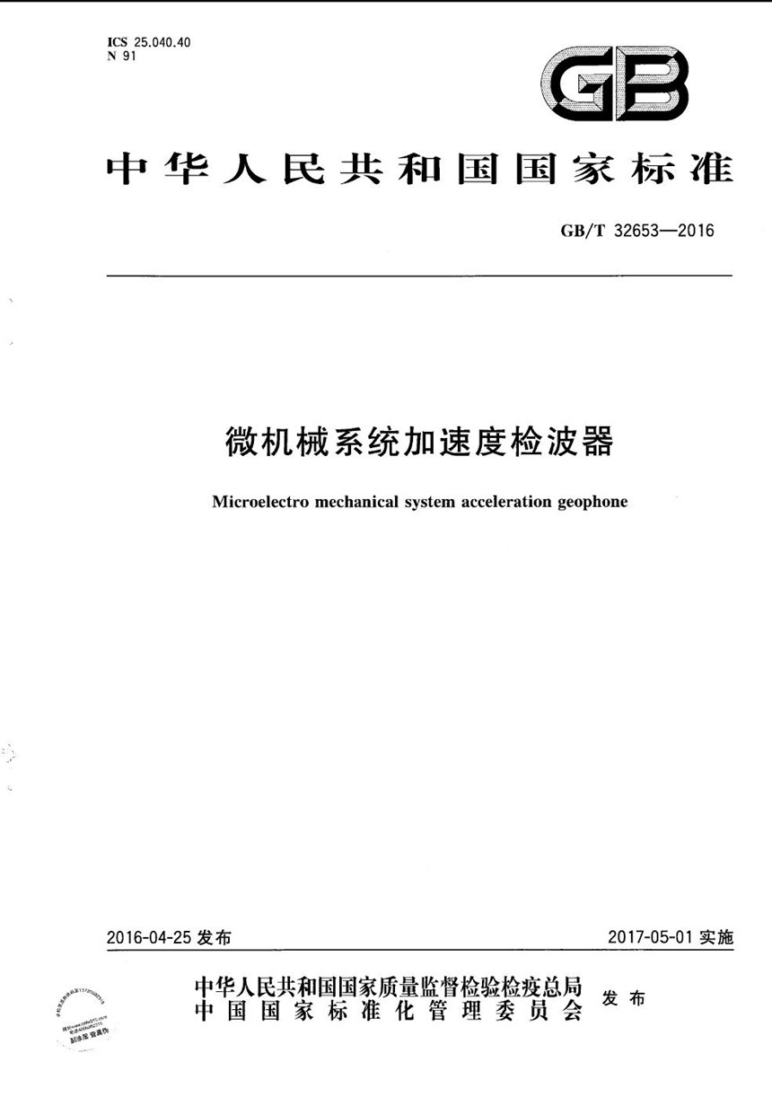 GBT 32653-2016 微机械系统加速度检波器