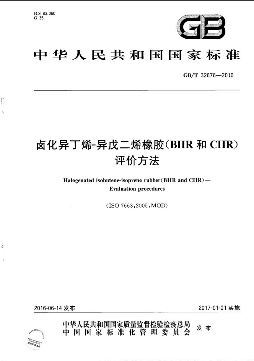 GBT 32676-2016 卤化异丁烯-异戊二烯橡胶（BIIR和CIIR）  评价方法