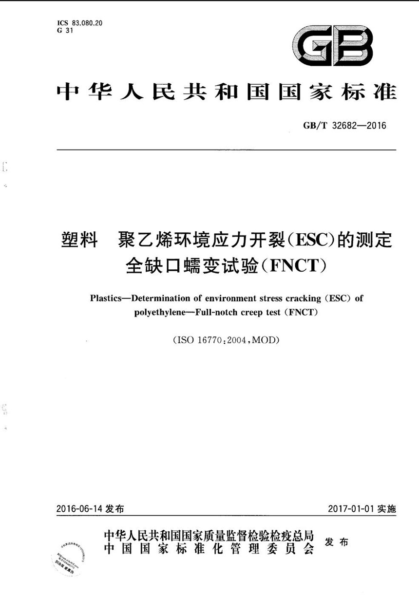 GBT 32682-2016 塑料  聚乙烯环境应力开裂（ESC）的测定  全缺口蠕变试验（FNCT）