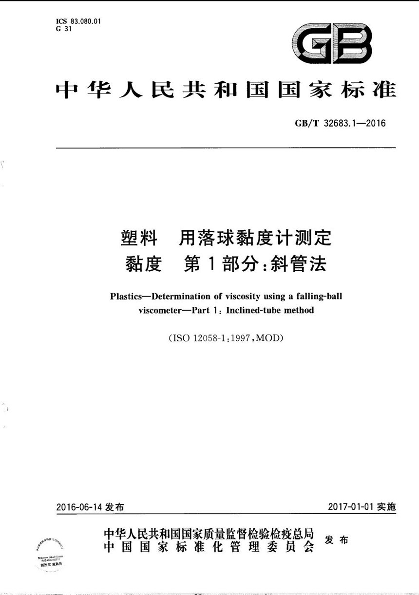 GBT 32683.1-2016 塑料  用落球黏度计测定黏度  第1部分：斜管法