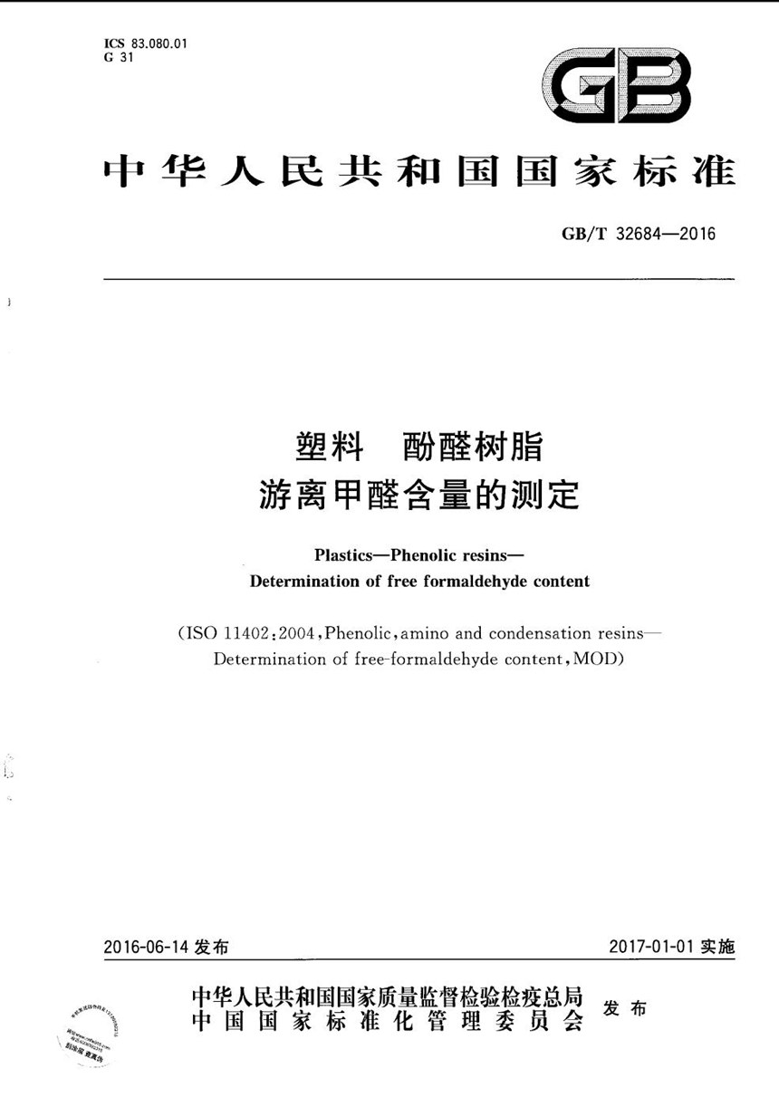 GBT 32684-2016 塑料  酚醛树脂  游离甲醛含量的测定