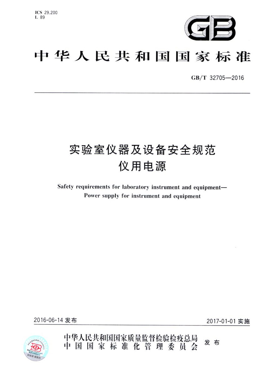 GBT 32705-2016 实验室仪器及设备安全规范  仪用电源