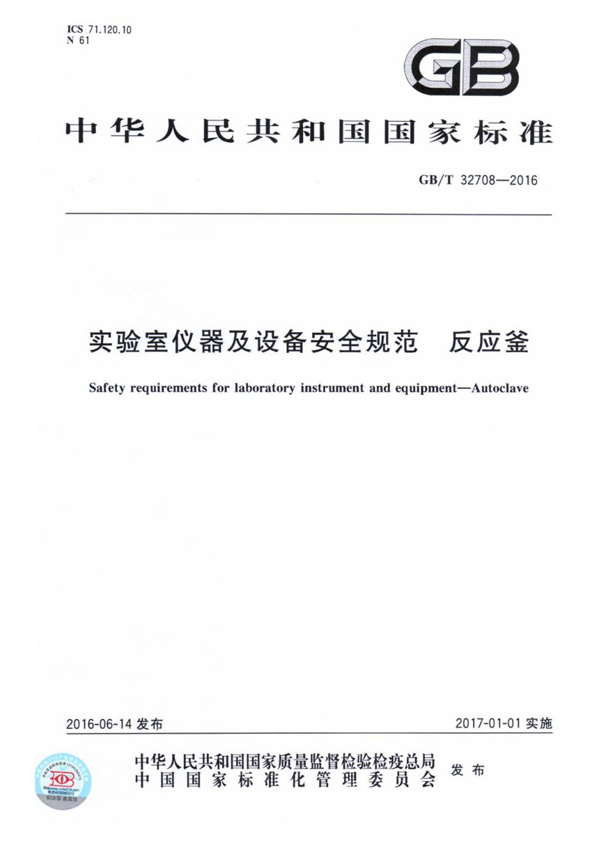 GBT 32708-2016 实验室仪器及设备安全规范  反应釜