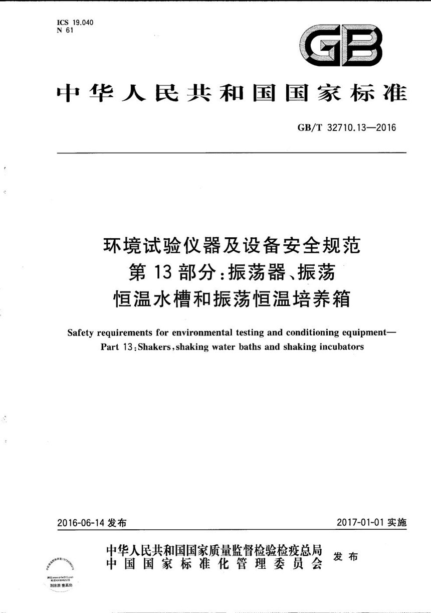 GBT 32710.13-2016 环境试验仪器及设备安全规范  第13部分：振荡器、振荡恒温水槽和振荡恒温培养箱