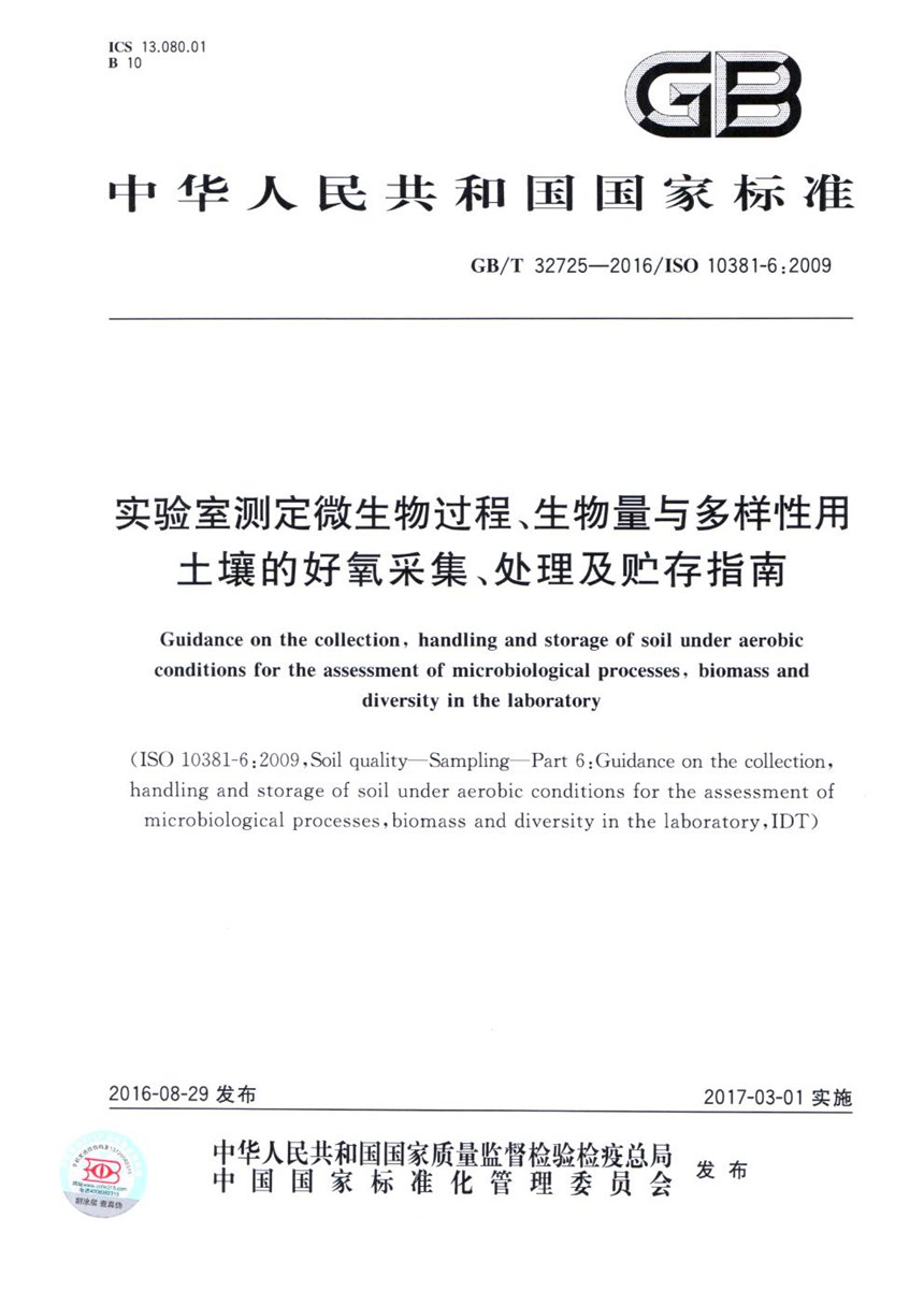 GBT 32725-2016 实验室测定微生物过程、生物量与多样性用土壤的好氧采集、处理及贮存指南