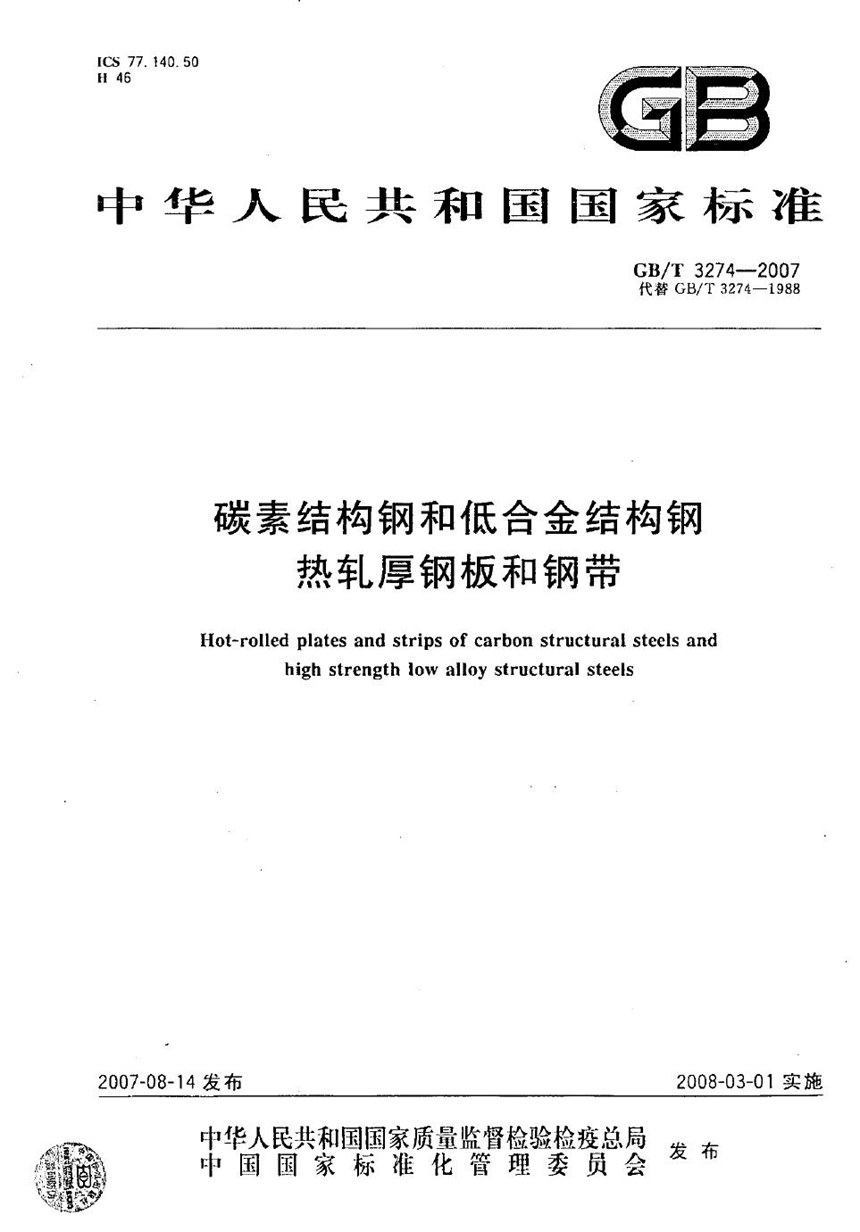 GBT 3274-2007 碳素结构钢和低合金结构钢热轧厚钢板和钢带