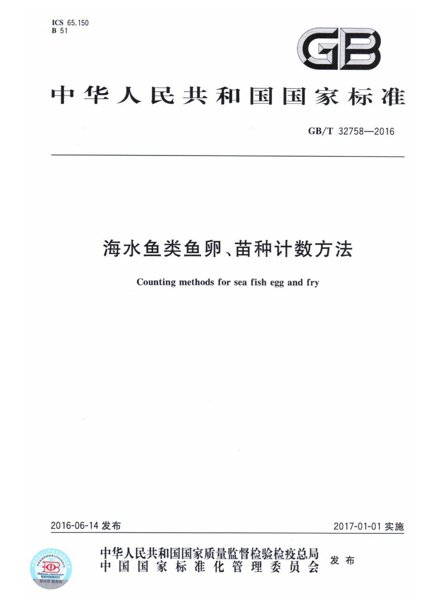 GBT 32758-2016 海水鱼类鱼卵、苗种计数方法