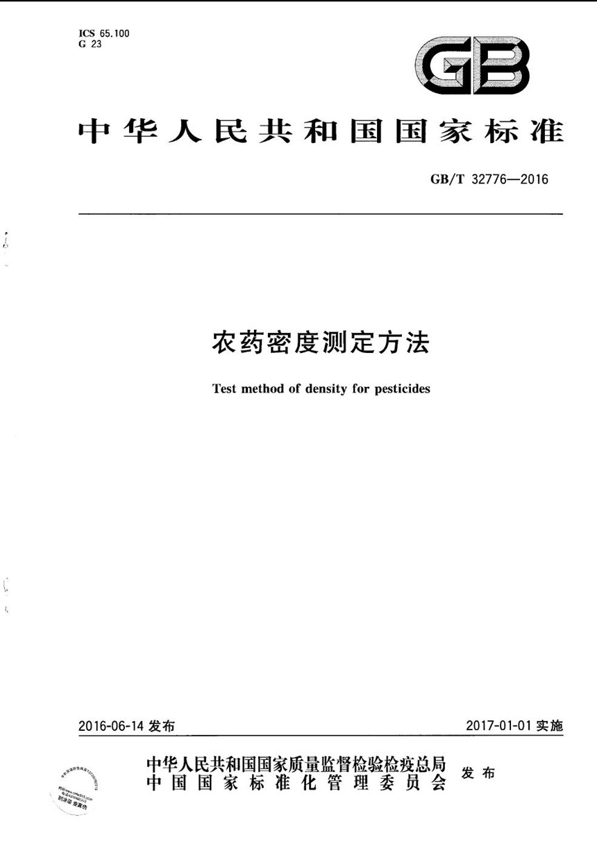 GBT 32776-2016 农药密度测定方法