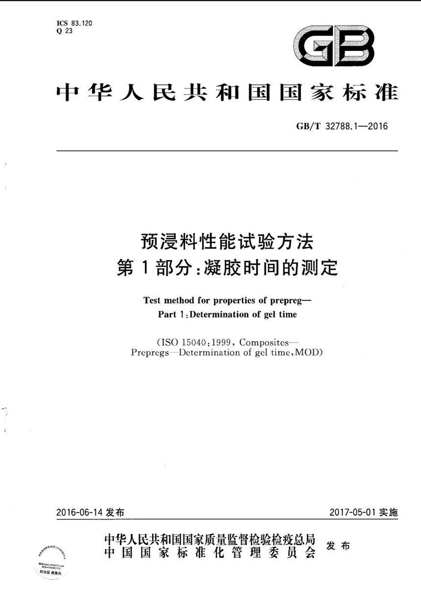 GBT 32788.1-2016 预浸料性能试验方法  第1部分：凝胶时间的测定