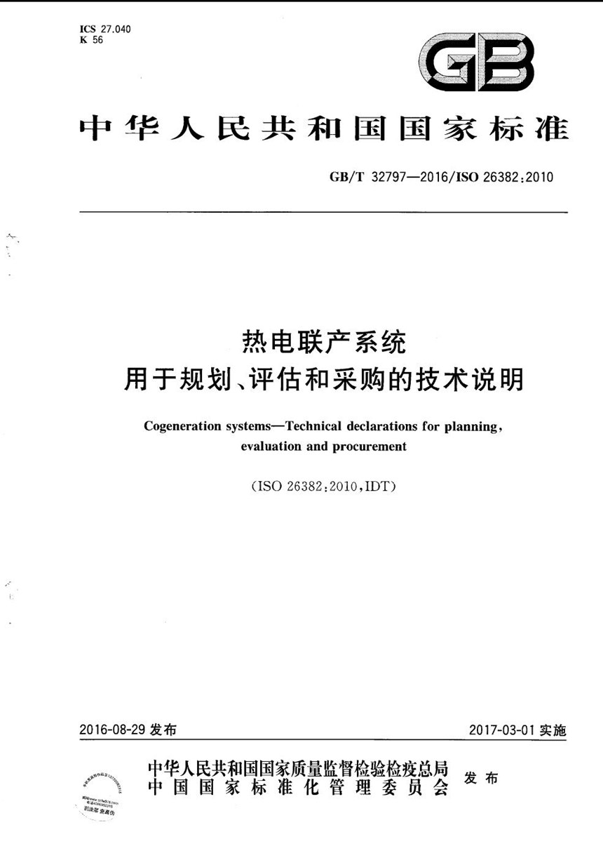 GBT 32797-2016 热电联产系统  用于规划、评估和采购的技术说明