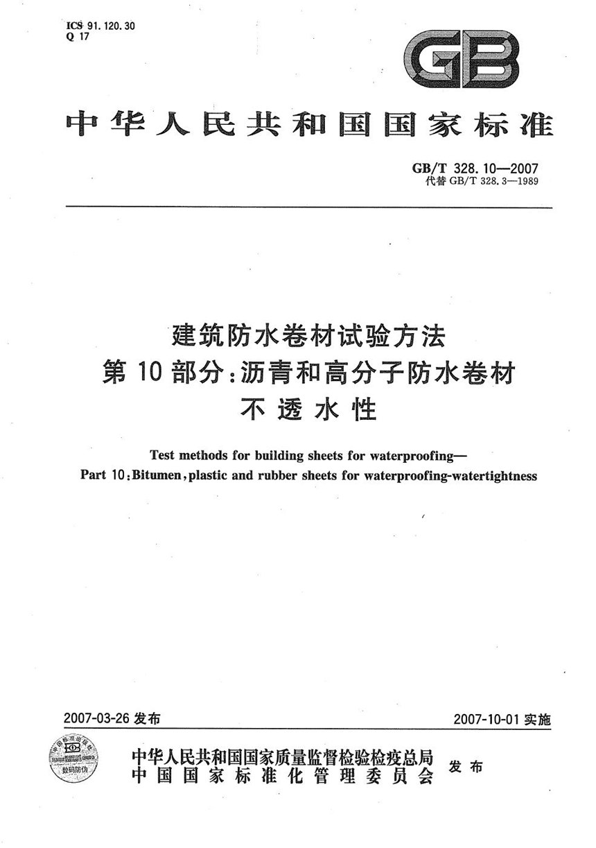 GBT 328.10-2007 建筑防水卷材试验方法 第10部分：沥青和高分子防水卷材 不透水性