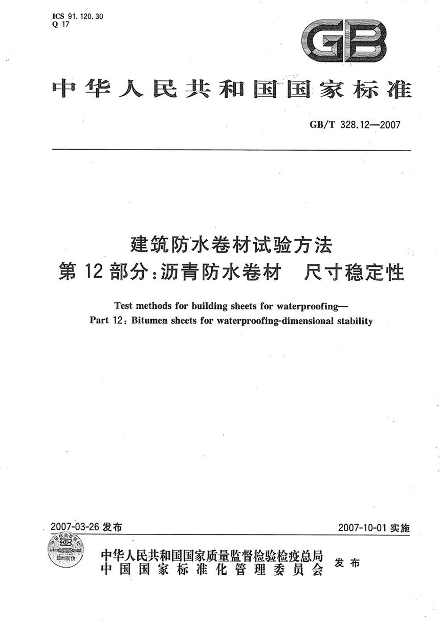 GBT 328.12-2007 建筑防水卷材试验方法 第12部分：沥青防水卷材 尺寸稳定性