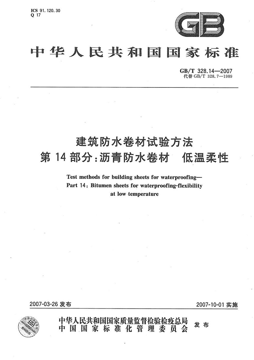 GBT 328.14-2007 建筑防水卷材试验方法 第14部分：沥青防水卷材 低温柔性