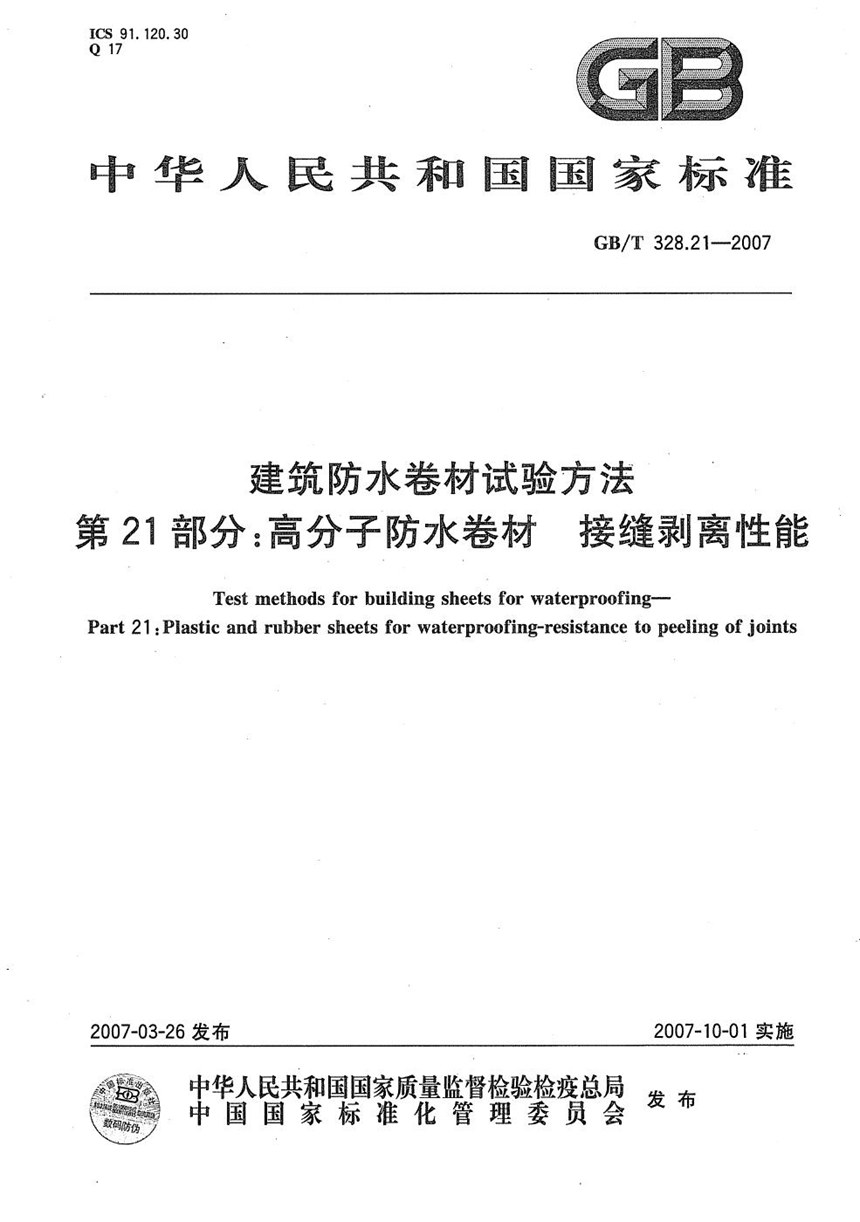 GBT 328.21-2007 建筑防水卷材试验方法 第21部分：高分子防水卷材 接缝剥离性能