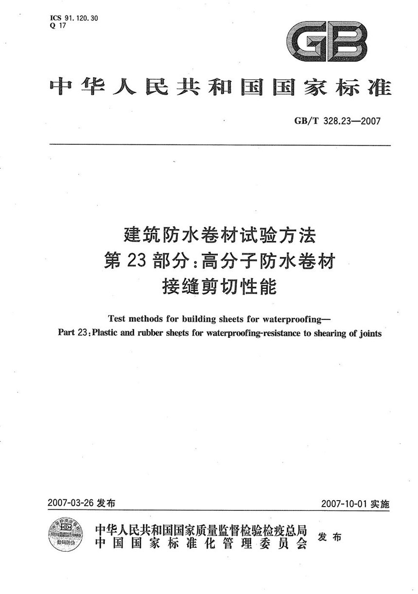 GBT 328.23-2007 建筑防水卷材试验方法 第23部分：高分子防水卷材 接缝剪切性能