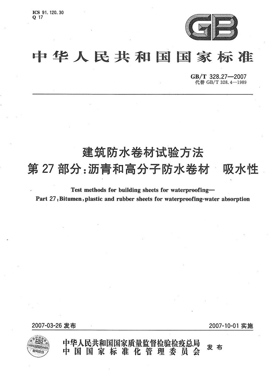 GBT 328.27-2007 建筑防水卷材试验方法 第27部分：沥青和高分子防水卷材 吸水性