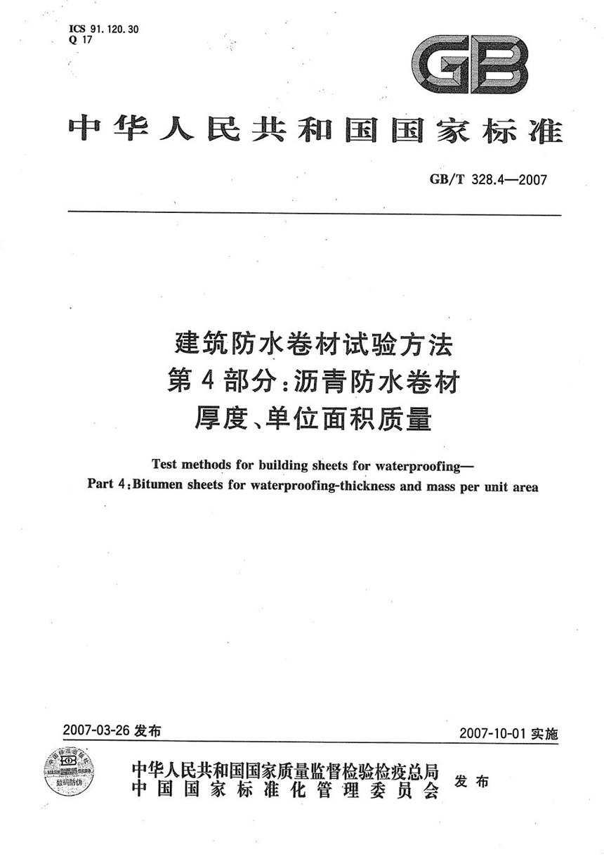 GBT 328.4-2007 建筑防水卷材试验方法 第4部分：沥青防水卷材 厚度、单位面积质量