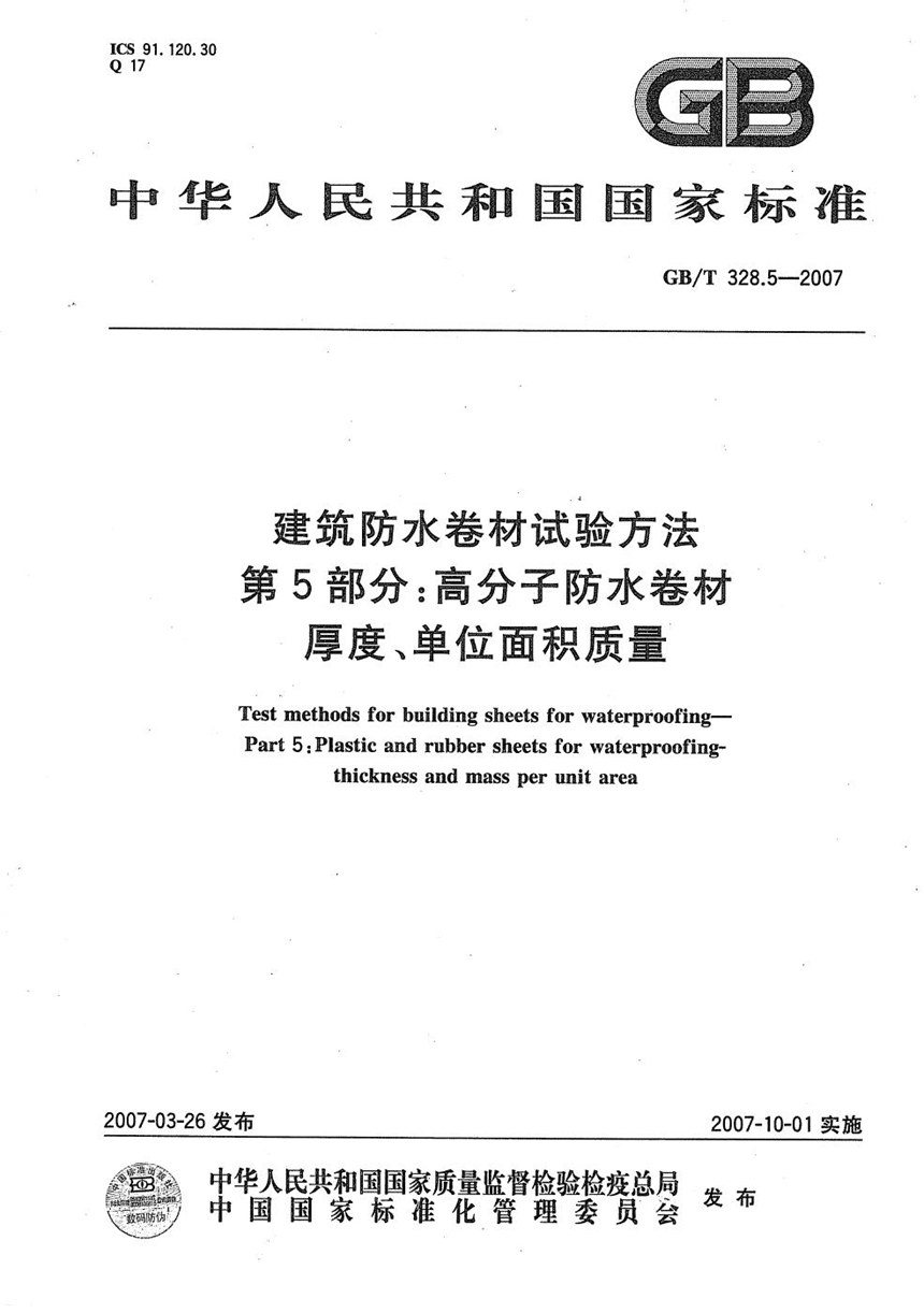 GBT 328.5-2007 建筑防水卷材试验方法 第5部分：高分子防水卷材 厚度、单位面积质量