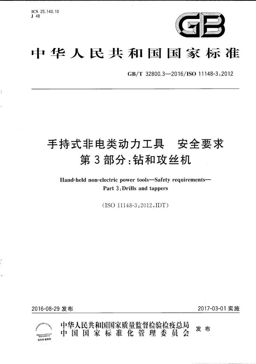 GBT 32800.3-2016 手持式非电类动力工具  安全要求  第3部分：钻和攻丝机