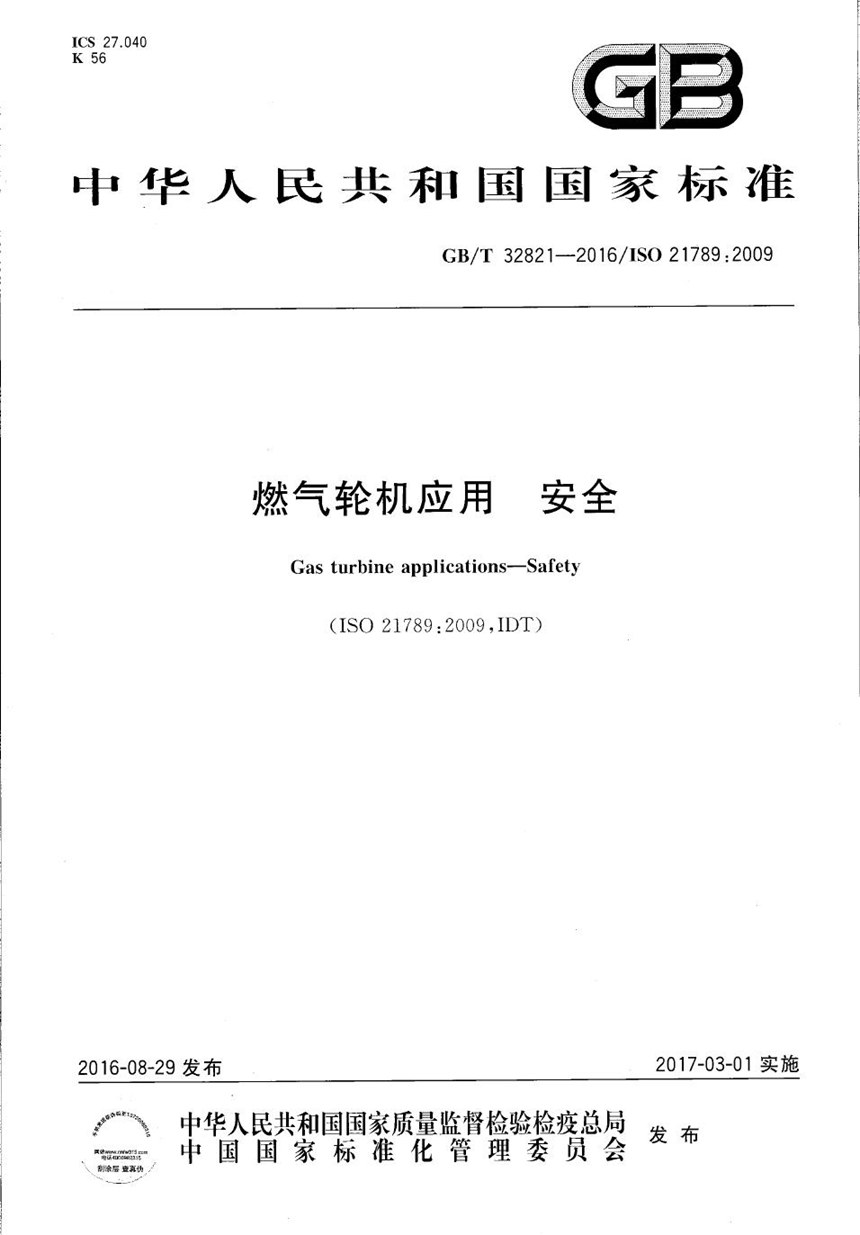 GBT 32821-2016 燃气轮机应用  安全