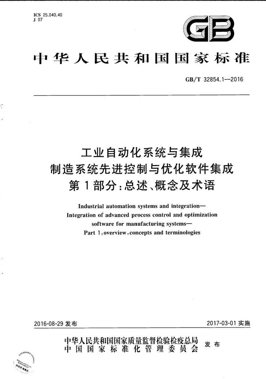 GBT 32854.1-2016 工业自动化系统与集成  制造系统先进控制与优化软件集成  第1部分：总述、概念及术语