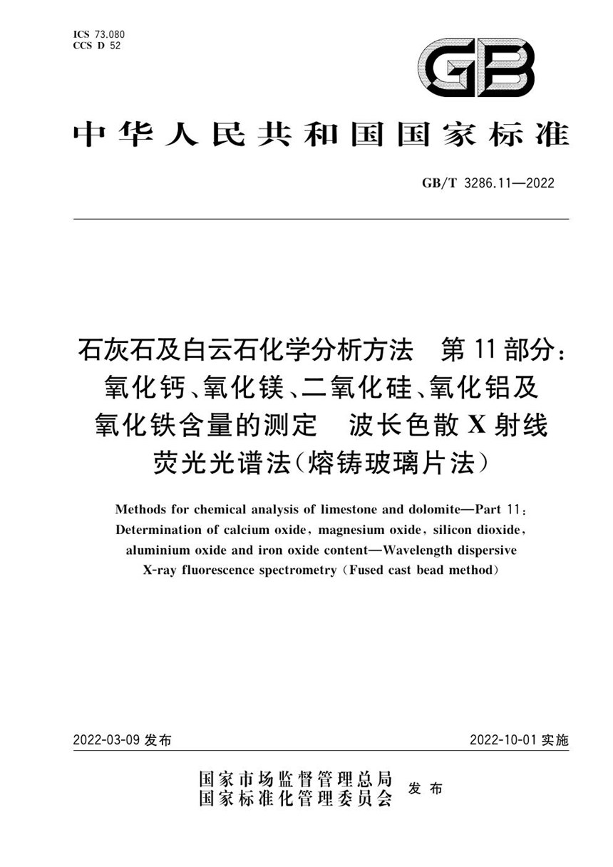 GBT 3286.11-2022 石灰石及白云石化学分析方法 第11部分：氧化钙、氧化镁、二氧化硅、氧化铝及氧化铁含量的测定 波长色散X射线荧光光谱法(熔铸玻璃片法)