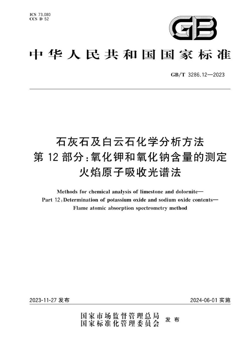 GBT 3286.12-2023 石灰石及白云石化学分析方法  第12部分：氧化钾和氧化钠含量的测定  火焰原子吸收光谱法