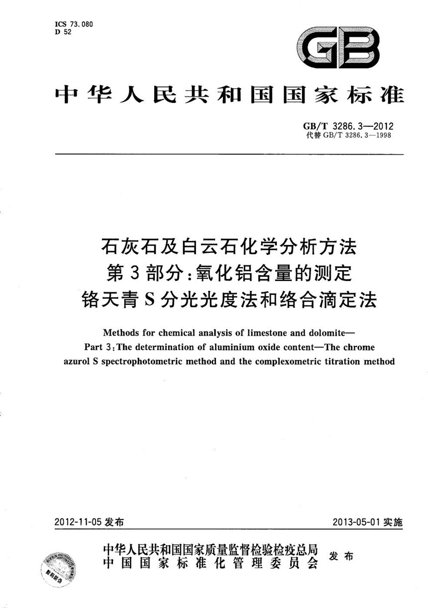 GBT 3286.3-2012 石灰石及白云石化学分析方法  第3部分：氧化铝含量的测定  铬天青S分光光度法和络合滴定法