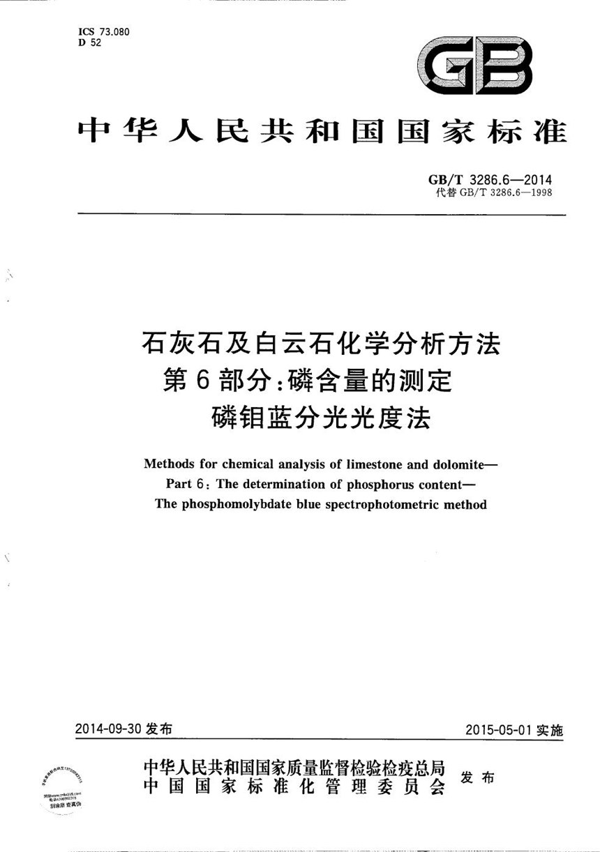 GBT 3286.6-2014 石灰石及白云石化学分析方法　第6部分：磷含量的测定  磷钼蓝分光光度法