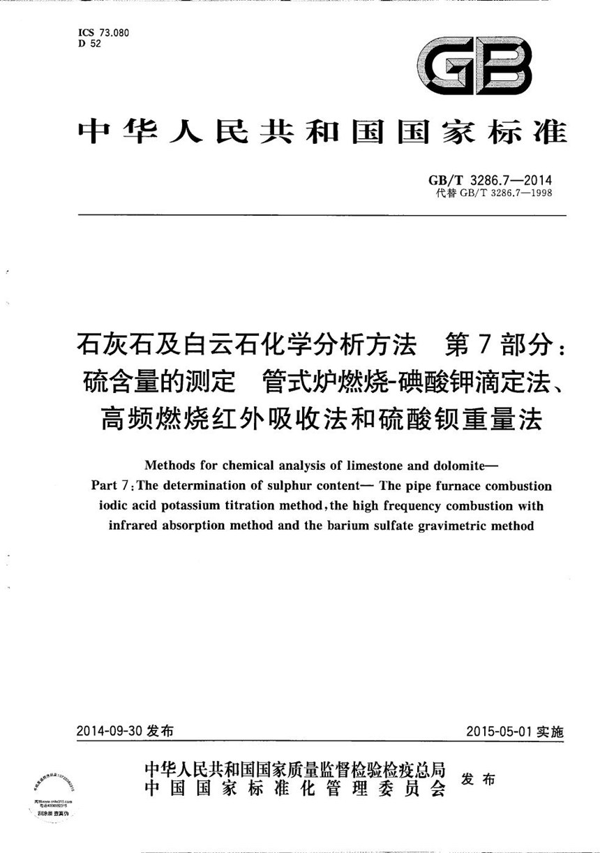 GBT 3286.7-2014 石灰石及白云石化学分析方法　第7部分：硫含量的测定  管式炉燃烧-碘酸钾滴定法、高频燃烧红外吸收法和硫酸钡重量法