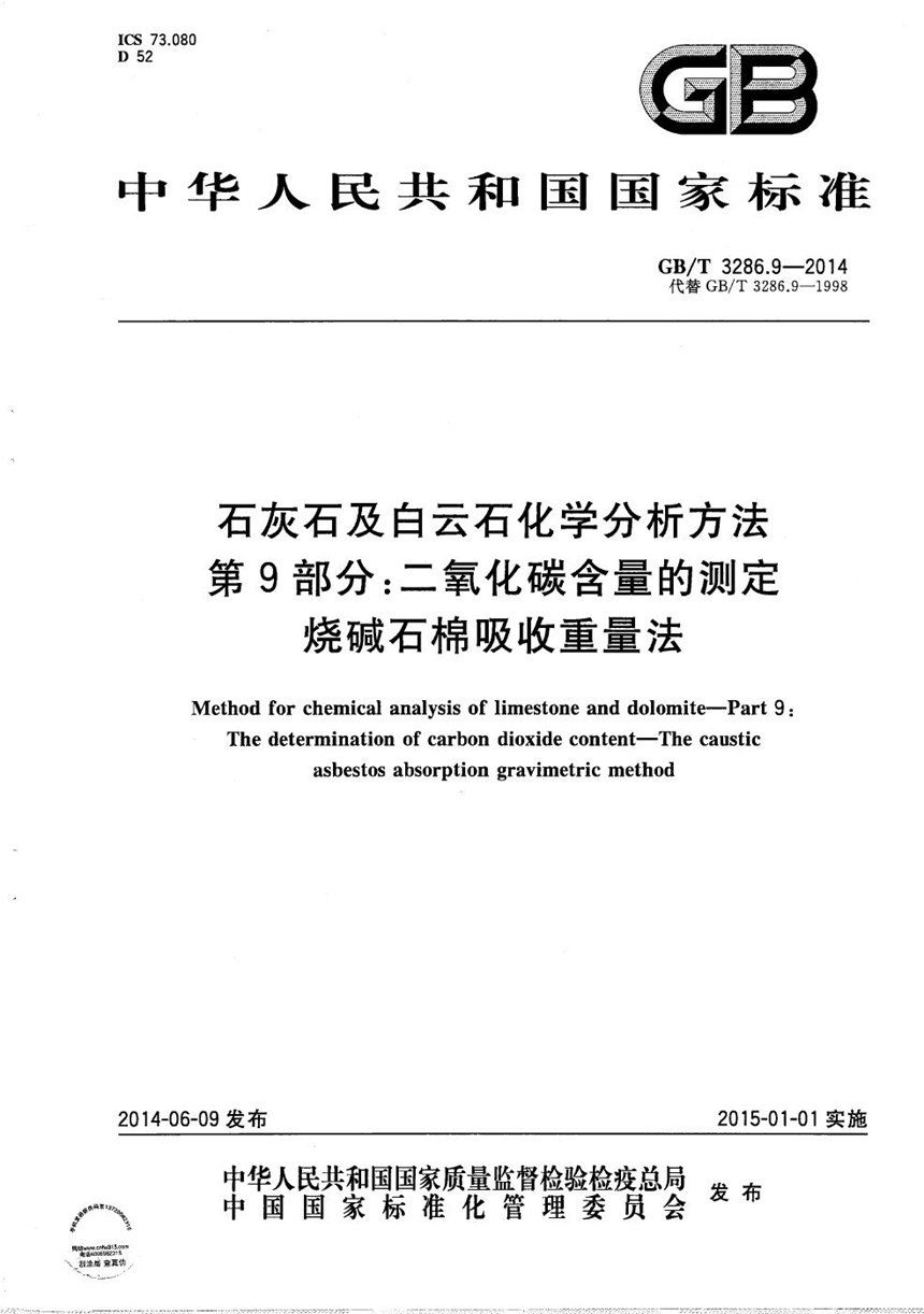 GBT 3286.9-2014 石灰石及白云石化学分析方法  第9部分：二氧化碳含量的测定  烧碱石棉吸收重量法